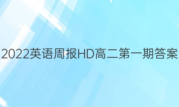 2022英语周报HD高二第一期答案