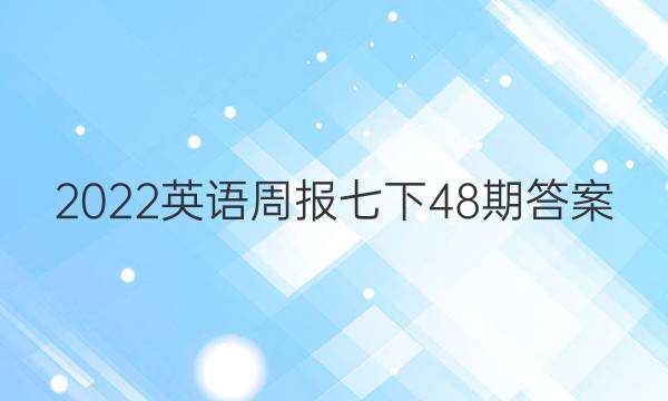 2022英语周报七下48期答案