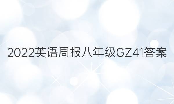 2022 英语周报 八年级 GZ 41答案