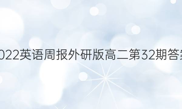 2022英语周报外研版高二第32期答案