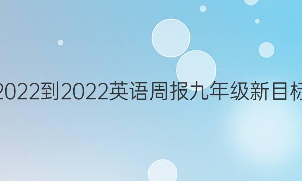 2022-2022英语周报九年级新目标(HZZ)第12期答案