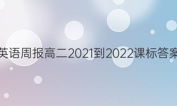 英语周报高二2021-2022课标答案