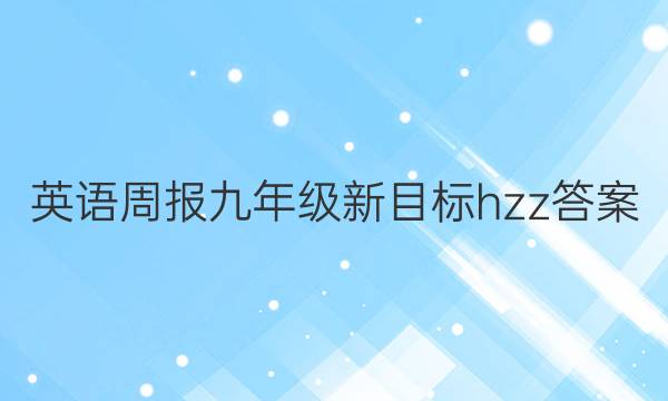 英语周报九年级新目标 hzz答案