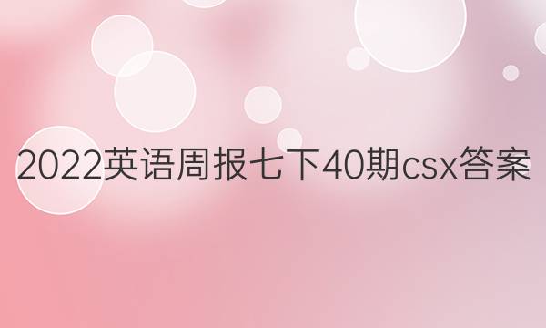 2022英语周报七下40期csx答案