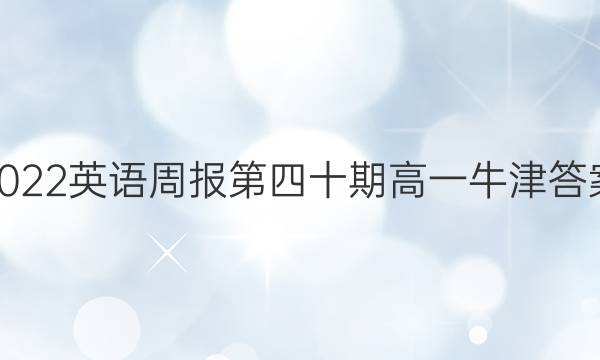 2022英语周报第四十期高一牛津答案