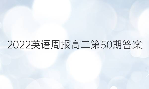 2022英语周报高二第50期答案