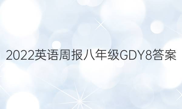 2022 英语周报 八年级 GDY 8答案