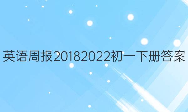 英语周报2018 2022初一下册答案