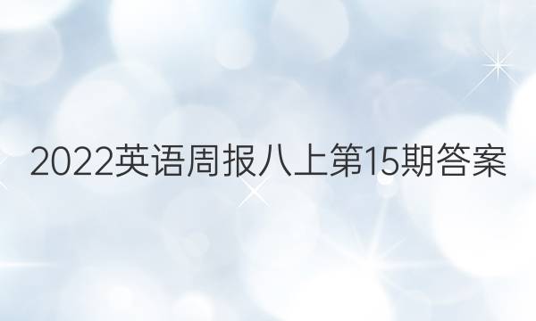 2022英语周报八上第15期答案