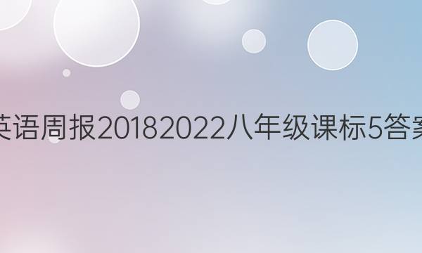 英语周报 20182022 八年级 课标 5答案