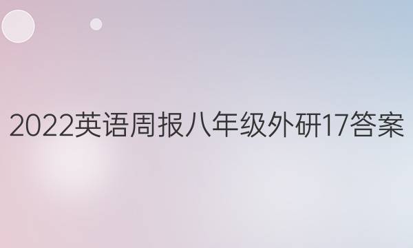 2022 英语周报 八年级外研 17答案