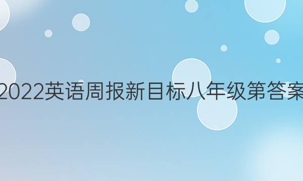 2022英语周报新目标八年级第答案
