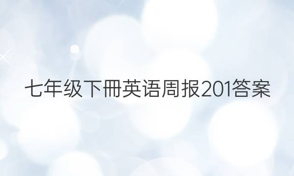 七年级下冊英语周报201答案