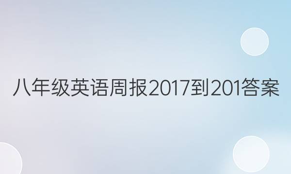 八年级英语周报2017-201答案