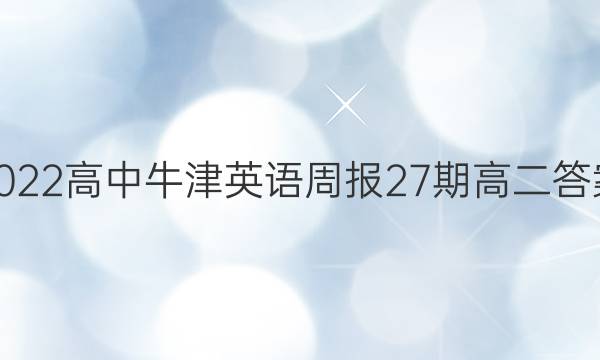 2022高中牛津英语周报27期高二答案