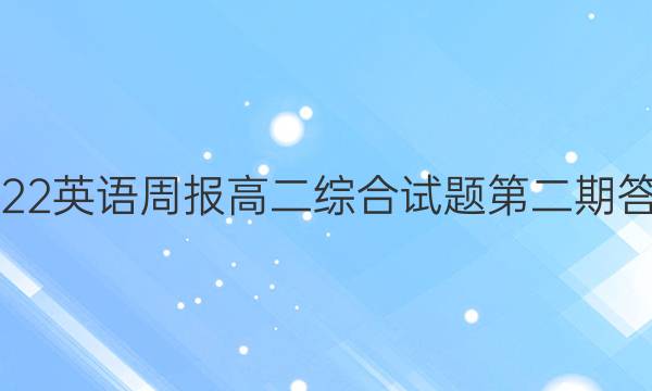 2022英语周报高二综合试题第二期答案