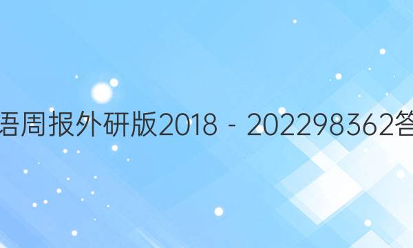 英语周报外研版2018－202298362答案