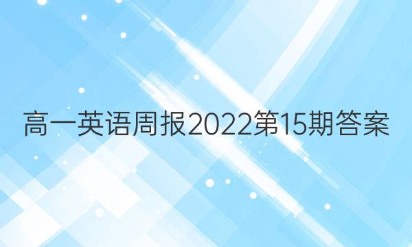 高一英语周报2022第15期答案
