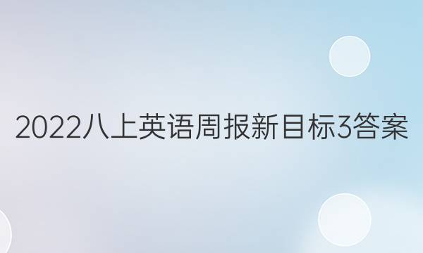 2022八上英语周报新目标3答案