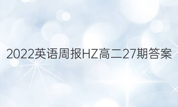 2022英语周报HZ高二27期答案