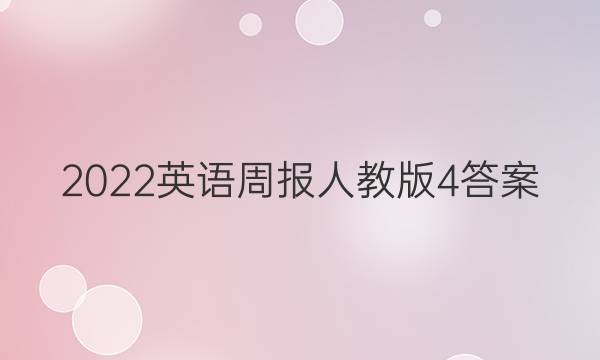 2023英语周报人教版4答案