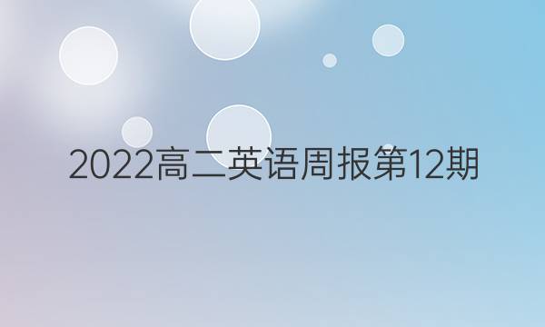 2022高二英语周报第12期。答案