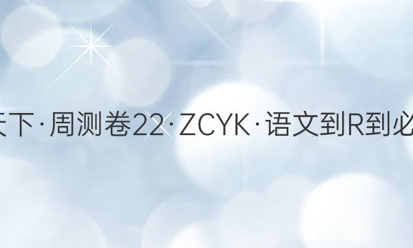 2022届卷行天下·周测卷 22·ZCYK·语文-R-必修1-QG 语文(十)10答案
