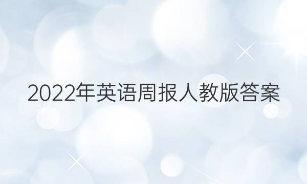 2022年英语周报人教版答案