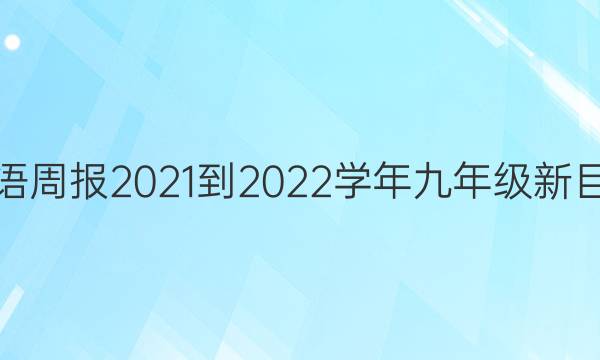 英语周报2021-2022学年九年级新目标(XJX)版第4期答案