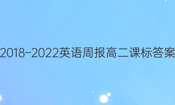 2018–2022英语周报高二课标答案