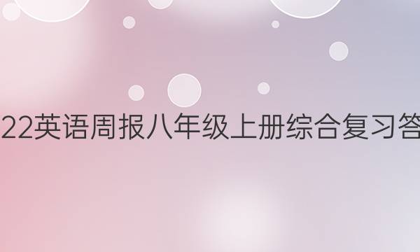 2022英语周报八年级上册综合复习答案