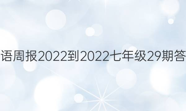 英语周报2022-2022七年级29期答案