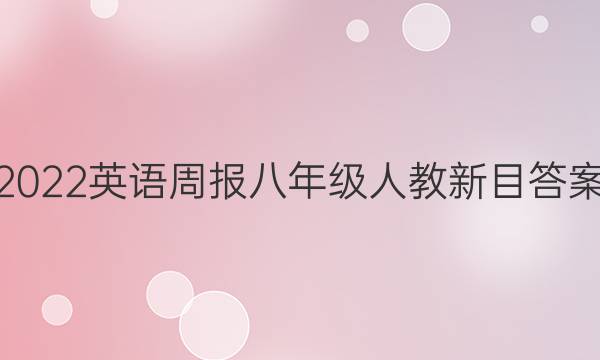 2022英语周报八年级人教新目答案