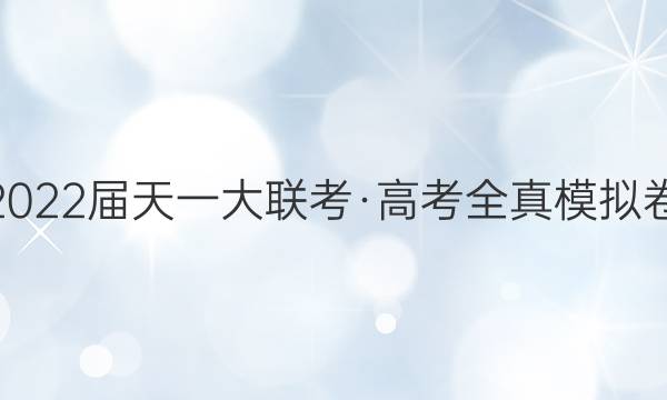 2022届天一大联考·高考全真模拟卷(五)5英语试题答案