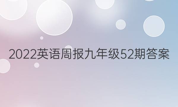 2022英语周报九年级52期答案