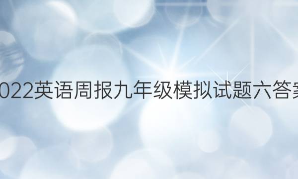 2022英语周报九年级模拟试题六答案
