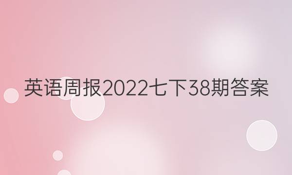 英语周报2022七下38期答案