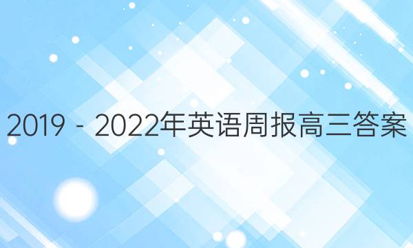 2019－2022年英语周报高三答案