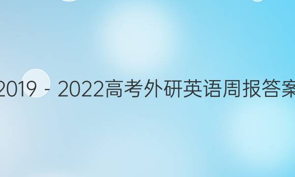 2019－2022高考外研英语周报答案