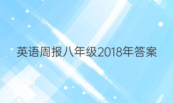 英语周报八年级2018年答案