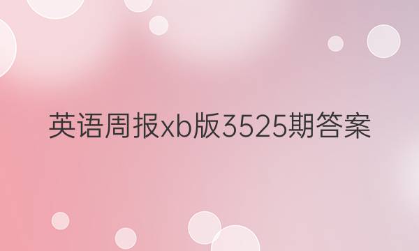 英语周报xb版3525期答案