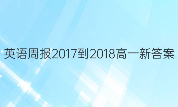 英语周报 2017-2018 高一 新答案