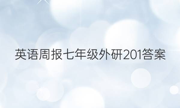 英语周报七年级外研201答案