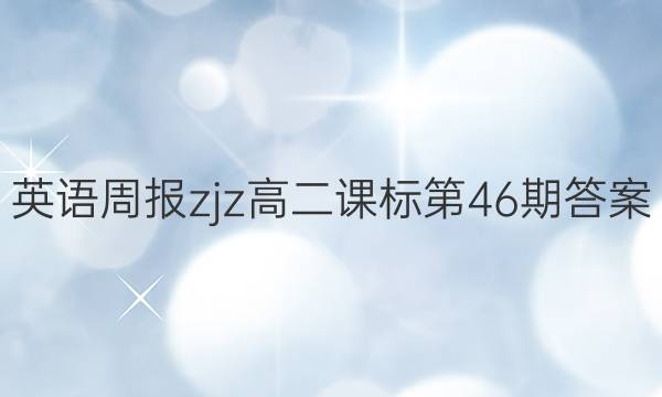 英语周报zjz高二课标第46期答案