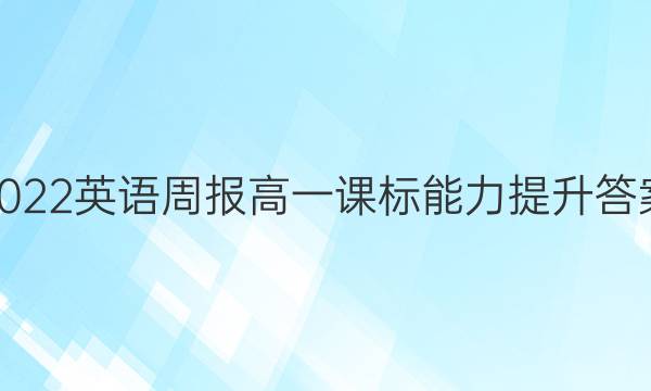 2022 英语周报 高一 课标 能力提升答案