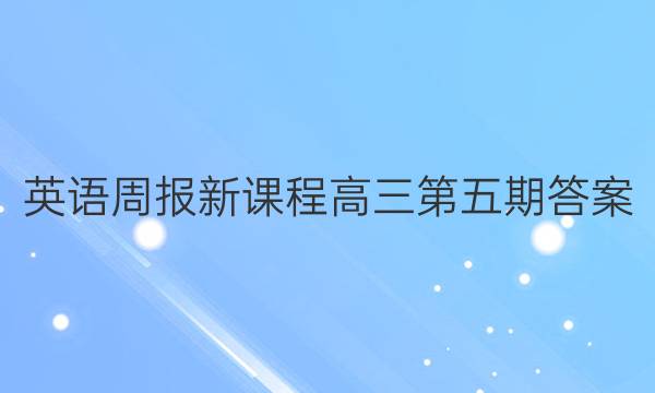 英语周报新课程高三第五期答案