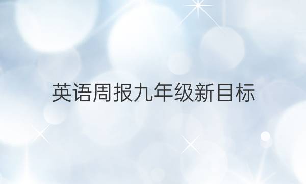 英语周报九年级新目标（bzc）2022-2022第22期答案