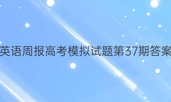 英语周报高考模拟试题第37期答案