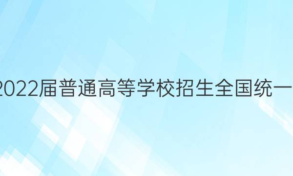 核心八模·2022届普通高等学校招生全国统一考试模拟卷(一)1文科数学答案