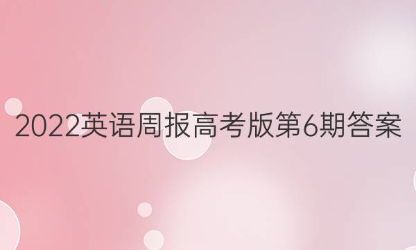 2022英语周报高考版第6期答案